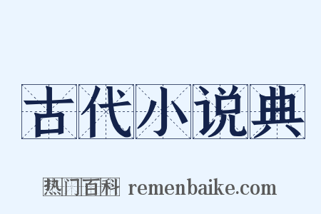 古代小说典是什么意思的图片